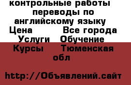 контрольные работы , переводы по английскому языку › Цена ­ 350 - Все города Услуги » Обучение. Курсы   . Тюменская обл.